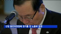 신임 동반위원장에 권기홍 전 노동부 장관