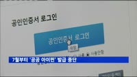 7월부터 '공공 아이핀' 발급 중단