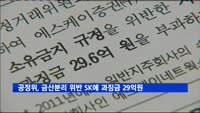 공정위, 금산분리 위반한 SK에 과징금 29억 원 부과