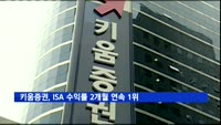 키움증권, ISA 수익률 2개월 연속 업계 1위