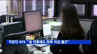 직장인 45% "설 연휴에도 하루 이상 출근"