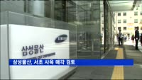 삼성물산, 서초 사옥 매각 검토