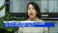FOMC 이후 국내 증시 향방은?