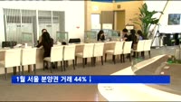 분양권 양도세 강화 영향…1월 서울 분양권 거래 44%↓