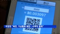 국정원 "북한, 가상통화 해킹으로 수백억원 탈취"