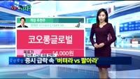 [오늘 뭐사지 1부]증권사, 객장 추천 종목