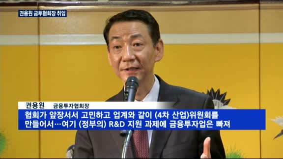 권용원 금투협회장 "규제 개혁·디지털혁신 선도할 것"