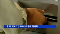 1월 미 서비스업 PMI 9개월래 최저치