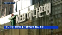 하나은행 등 '금수저' 채용?…그들은 처음부터 달랐다