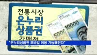 "온누리상품권 모바일 이용 가능해진다"