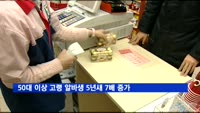 50대 이상 고령 알바생 5년새 7배 증가