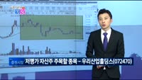 [매일 장보는 남녀]우리산업홀딩스(072470)