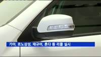 기아, 르노삼성, 재규어, 혼다 등 리콜 실시