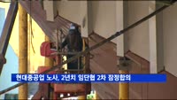 현대중공업 노사, 2년치 임단협 2차 잠정합의