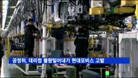 공정위, 대리점 물량밀어내기 현대모비스 검찰 고발