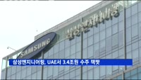 삼성엔지니어링, UAE서 3.4조원 수주 '잭팟'