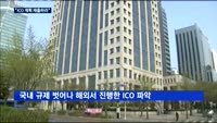 금감원 "가상화폐공개 계획 제출하라"…해외 현황도 조사