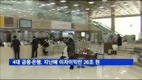 4대 금융지주·은행, 지난해 이자이익만 26조 원