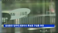 삼성증권 임추위, 대표이사 후보로 구성훈 삼성자산운용 대표 추천