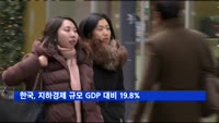 한국, 지하경제 규모 GDP 대비 19.8%…24년새 10%하락