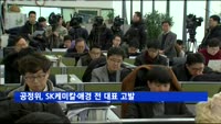 '가습기 살균제 논란' 공정위, SK케미칼·애경 전 대표 고발