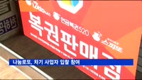 나눔로또, 차기 사업자 입찰 참여…컨소시엄 구성