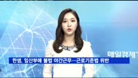 한샘, 임산부에 불법 야간근무…근로기준법 위반
