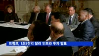 트럼프, 1조5천억 달러 규모 인프라 투자 발표