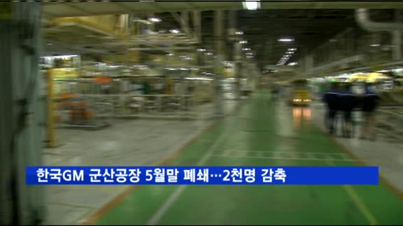 한국GM 군산공장 5월말 폐쇄…2천명 감축