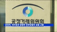공정위, 정부입찰에 대리점과 담합한 유한킴벌리 검찰 고발