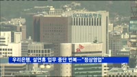 우리은행, 설연휴 업무 중단 번복…"금융거래 정상 가동"