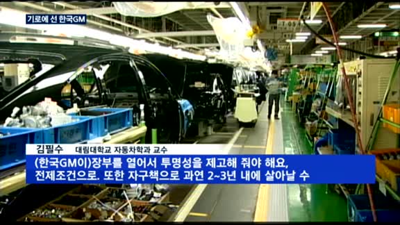 기로에 선 한국GM, 일자리·지역경제도 '위기'