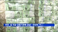 한은, 설 자금 금융기관에 공급…전년비 7% 감소