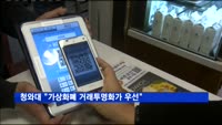 청와대 "가상화폐 거래투명화가 우선"