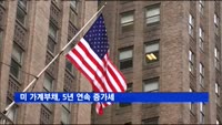 미 가계부채, 5년 연속 증가세