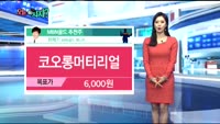 [오늘 뭐사지 2부] 시청자, MBN골드 추천 종목