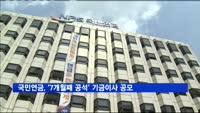 국민연금, '7개월째 공석' 기금이사 공모 개시