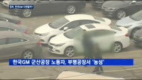 정부-한국GM '줄다리기'…"경영자료 공개해야"
