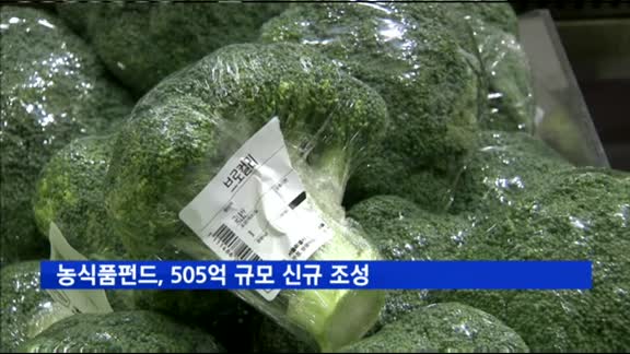 농식품펀드, 505억 규모 신규 조성