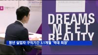 청년 실업자 구직기간 3.1개월 '역대 최장'