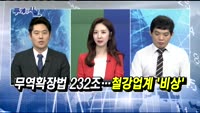 [두 개의 시선]무역확장법 232조…철강업계 '비상'