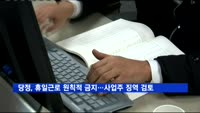 당정청, 휴일근로 원칙적 금지…사업주 징역형 검토