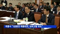 최흥식 금감원장 "제2금융권 채용비리, 내부 고발 유도"
