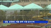 검찰, 강원랜드 채용 청탁 10명 압수수색