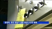 공정위, 원전 변압기 가격 담합 효성·LS산전 제재
