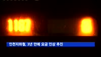 인천지하철, 3년 만에 요금 인상 추진
