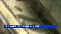 달러 약세로 개인 외화예금 '사상 최대'