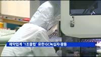 제약업계 '1조클럽' 변동없다…유한·GC녹십자·광동 3사