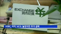 HSBC, 지난해 이익 141% 늘었지만 주가는 급락