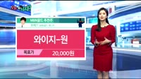 [오늘 뭐사지 2부] 시청자, MBN골드 추천 종목
